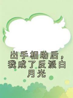 出手相助后，我成了反派白月光完整版小说在线阅读地址 主角江庭立蒋安安