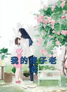 青春小说《我的傻子老婆》主角林茹游斯年全文精彩内容免费阅读