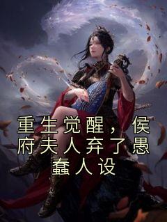 《重生觉醒，侯府夫人弃了愚蠢人设》孟卿晚萧晏全文免费试读