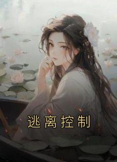 完整版《逃离控制》小晴全文免费阅读