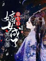 《重生后，嫡女成了黑心莲》小说大结局精彩试读 洛珺兮杨佑君小说全文