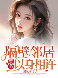 《隔壁邻居要我以身相许》大结局在线阅读 《隔壁邻居要我以身相许》最新章节列表