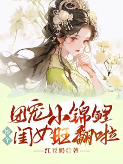 《团宠小锦鲤，捡个闺女旺翻啦》免费阅读 金满金元宝小说在线阅读