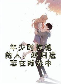 《年少时惊艳的人，终归遗忘在时光中》小说章节精彩试读 徐念棠宋淮昱小说全文