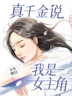 《真千金说，我是女主角》大结局免费试读 《真千金说，我是女主角》最新章节目录