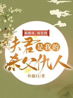 《新婚夜，我发现夫君是我的杀父仇人》小说大结局免费试读 姜夏沈刎小说阅读