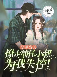 主角是顾枝陆擎的小说 《分手当天：撩走前任小叔，为我失控！》 全文免费阅读