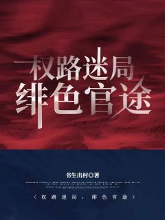 《权路迷局：绯色官途》小说章节精彩试读 郝枫刘静岚小说全文