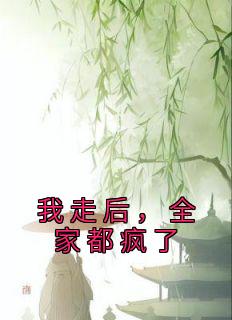 《我走后，全家都疯了》小说全文在线试读 秋宝楚暮小说阅读