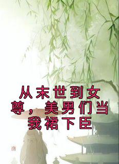 《从末世到女尊，美男们当我裙下臣》白元霜沈清大结局免费试读