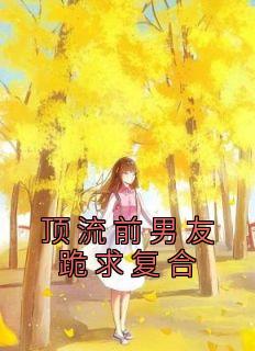 《顶流前男友跪求复合》小说全文精彩章节免费试读（纪听裴琛）