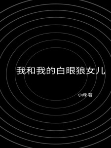 《我和我的白眼狼女儿》小说大结局免费阅读 张卿袁梓梓小说全文