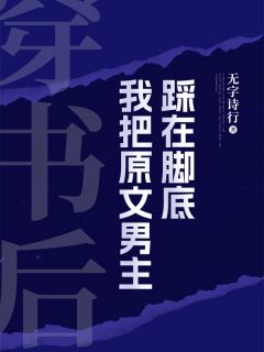 穿书后，我把原文男主踩在脚底免费阅读 姜早周翊礼的小说免费试读