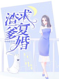 《渣爹求复婚》潘早早潘穗林盛彬小说最新章节目录及全文完整版