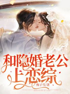 《和隐婚老公上恋综》小说在线试读 《和隐婚老公上恋综》最新章节列表