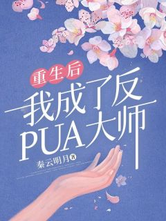 《重生后我成了反PUA大师》小说完结版免费试读 木雨木晴小说全文