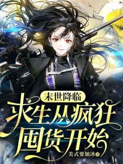 《末世降临，求生从疯狂囤货开始》秦羌顾城阳全文在线阅读