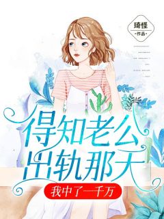 《得知老公出轨那天，我中了一千万》小说完结版精彩试读 雯雯李帅奇小说阅读