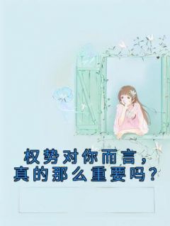 《权势对你而言，真的那么重要吗？》顾梦莹程聿全文精彩章节列表试读