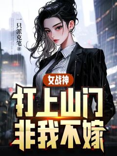 青春小说《女战神打上山门，非我不嫁》主角方天赐朱雀全文精彩内容免费阅读