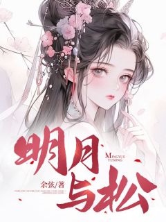 《明月与松》精彩章节列表在线试读 方淡月邝黎小说