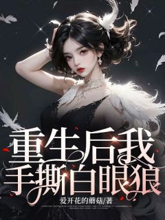 冯子轩冯天磊小说 《重生后我手撕白眼狼》小说全文免费阅读