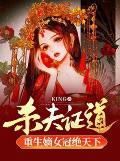 杀夫证道，重生嫡女冠绝天下byKING 谢宁月萧羽小说完整篇在线阅读