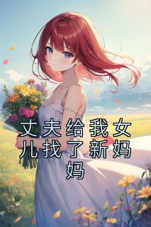 《丈夫给我女儿找了新妈妈》小说完结版在线试读 纪明新秦衡小说全文