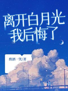 《离开白月光，我后悔了》小说全文在线试读 苏苏季晏礼小说全文