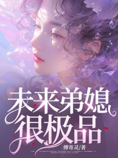 《未来弟媳很极品》陆淼淼李迪完结版在线阅读