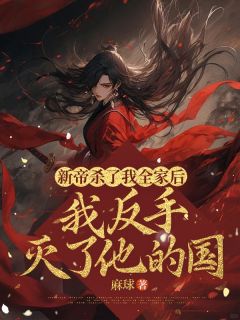 好书推荐《新帝杀了我全家后，我反手灭了他的国》临安完颜扬全文免费试读