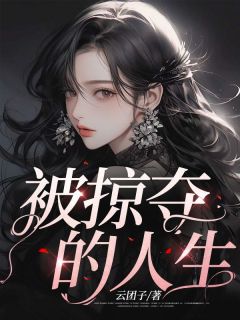 青春小说《被掠夺的人生》主角陆瑶陆子言顾采儿全文精彩内容免费阅读