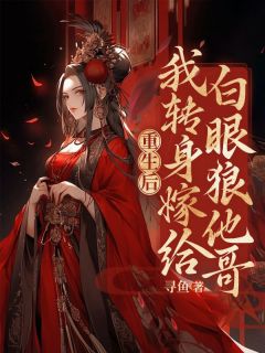 阿宁顾聆风顾崇泽《重生后，我转身嫁给白眼狼他哥》全文及大结局精彩试读