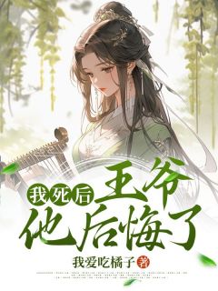 《我死后，王爷他后悔了》小说大结局免费阅读 顾伊盼萧云卿曲时慢小说全文