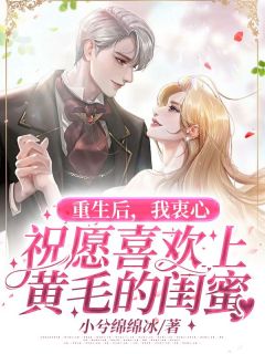 《重生后，我衷心祝愿喜欢上黄毛的闺蜜》小说大结局精彩试读 陈珺周岚小说全文