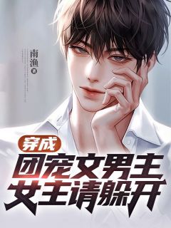 《穿成团宠文男主，女主请躲开》小说主角沐砚知陈宁全文章节免费免费试读