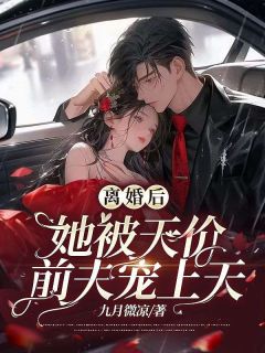 《离婚后，她被天价前夫宠上天》小说全文免费试读 沈微凉萧梓铭小说阅读