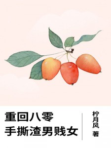 青春小说《重回八零，手撕渣男贱女》主角王耀祖周曼全文精彩内容免费阅读