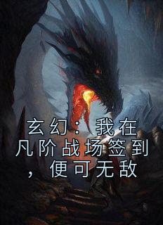 王铮叶轻灵小说 《玄幻：我在凡阶战场签到，便可无敌》小说全文免费阅读