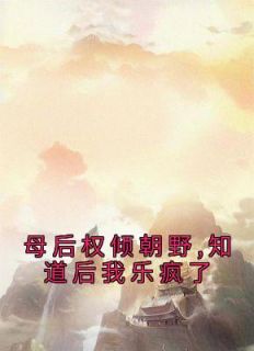 《母后权倾朝野,知道后我乐疯了》小说章节在线试读 李长寿林洛兮小说阅读