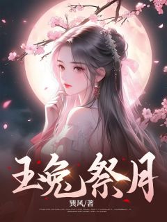 《玉兔祭月》(柳月苏长明)小说阅读by巽风