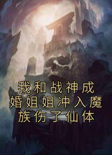 我和战神成婚姐姐冲入魔族伤了仙体小说试读_凤瑶夜司澜小说全文章节列表