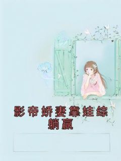 《影帝娇妻靠娃综躺赢》林芷溪顾渊章节免费阅读