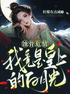 《蚀骨危情：我竟是皇上的白月光》苏钰澜萧劲琛小说在线阅读