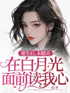 重生后，未婚夫在白月光面前读我心by一逢 柳星辞沈郁安免费完整版