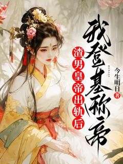 《渣男皇帝出轨后，我登基称帝》完结版在线阅读 《渣男皇帝出轨后，我登基称帝》最新章节列表