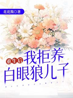 《重生后我拒养白眼狼儿子》大结局在线试读 《重生后我拒养白眼狼儿子》最新章节列表