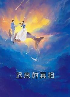 《迟来的真相》小说完结版免费试读 方海夏小莹小说阅读