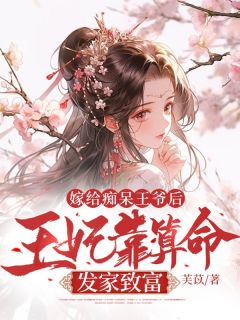 《嫁给痴呆王爷后，王妃靠算命发家致富》苏霁月宋怀安大结局免费试读