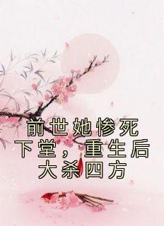 《前世她惨死下堂，重生后大杀四方》小说章节目录免费试读 林熹沈怀书小说全文